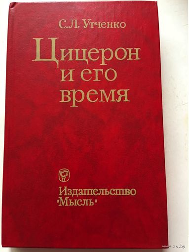 Утченко Цицерон и его время