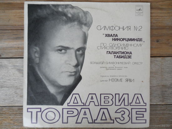 Большой СО и женская группа хора Всесоюзного радио, дир. Н. Ярви - Д. Торадзе. Симфония No.2 "Хвала Никорцминде" (по Г. Табидзе) - ВСГ, 1971 г.