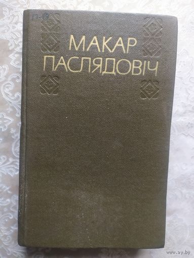 Макар Паслядовiч"Выбранныя творы"\027