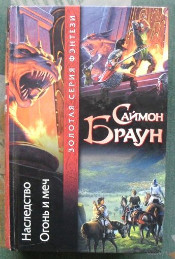 Наследство. Огонь и меч. Саймон Браун. Серия Золотая серия фэнтези.