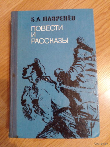 Б.Лавренёв - Повести и рассказы
