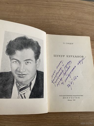 Книга. Бурханов. Олидор. Автограф. Оригинал. Редкость. 1952 год.