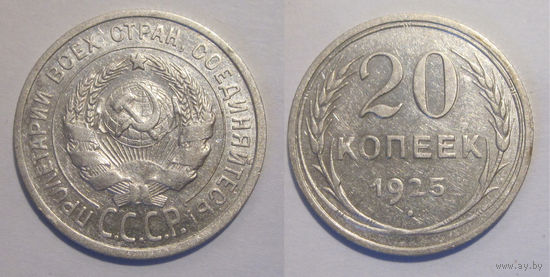 20 копеек 1925