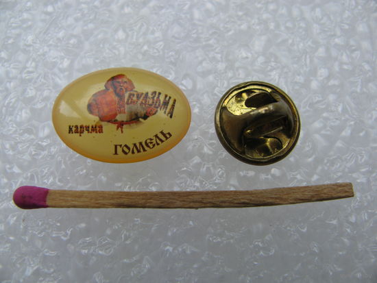 Знак. Карчма "Будзьма", Гомель. цанга