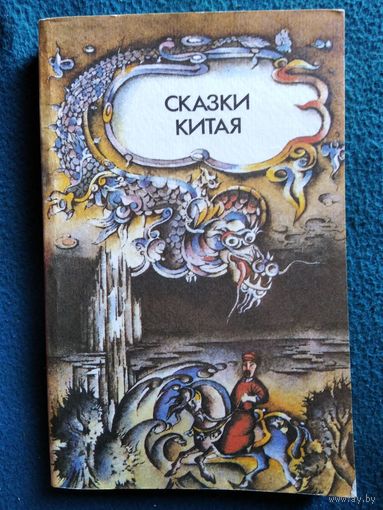 Сказки Китая