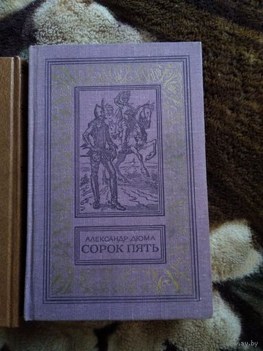 Сорок пять бпнф