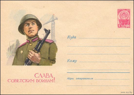 Художественный маркированный конверт СССР N 1399 (03.12.1960) Слава советским воинам!