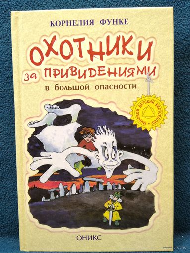 К. Функе Охотники за привидениями в большой опасности