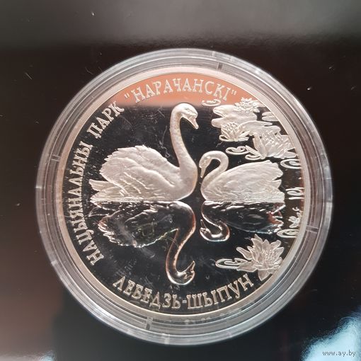 076. Национальный парк "Нарочанский". Лебедь-шипун. 20 Рублей, 2003 г.
