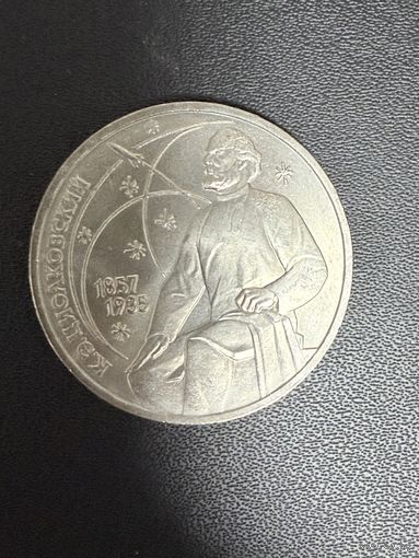 1 рубль 1987 года К.Э.Циолковский. Хорошее состояние. С 1 рубля