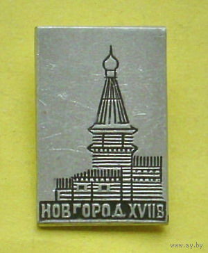 Новгород. Н-99.