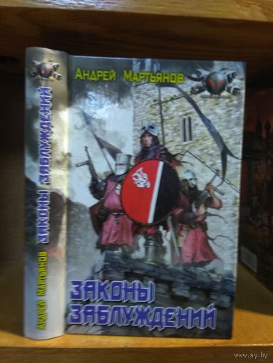 Мартьянов Андрей "Законы заблуждений". Серия "Боевая фантастика".