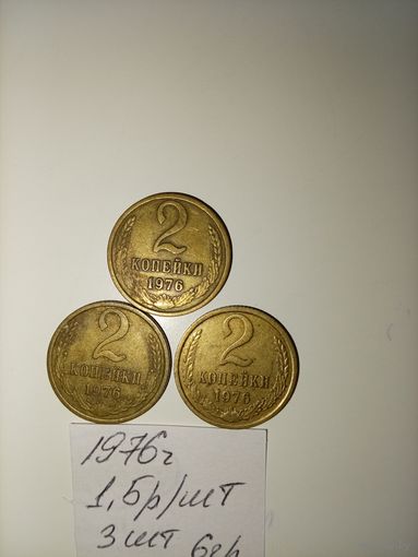 2 копейки 1976 СССР РАСПРОДАЖА