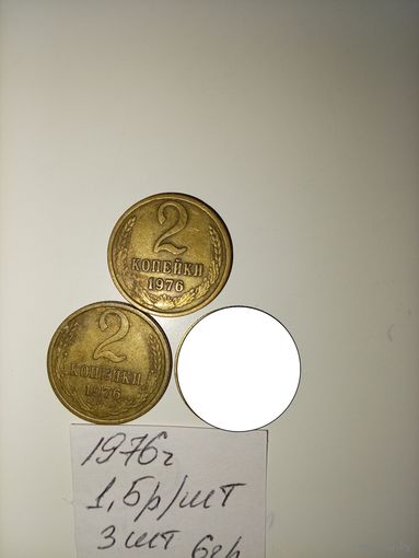 2 копейки 1976 СССР РАСПРОДАЖА