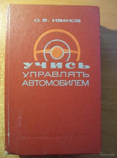 О. Иванов Учись управлять автомобилем