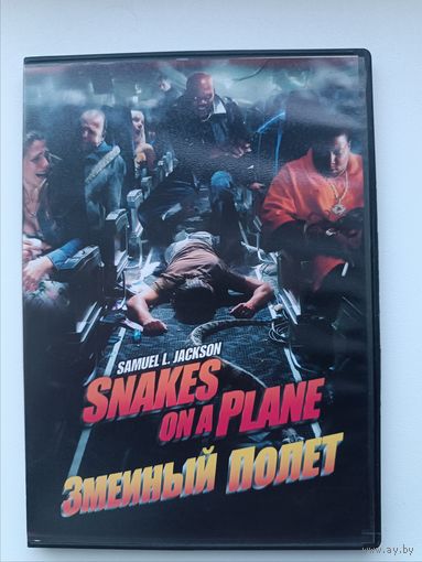 DVD фильм Змеиный полет