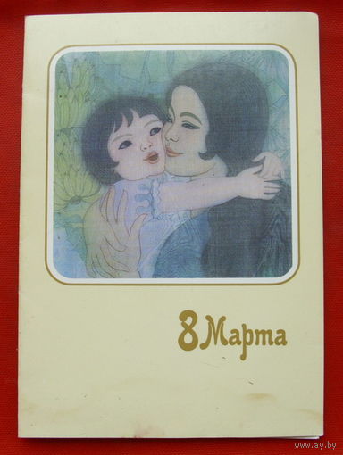 8 Марта! Чистая. Двойная. 1987 года. То Лиен. 397.
