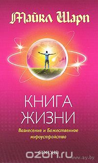 Шарп. Книга Жизни. Вознесение и Божественное мироустройство