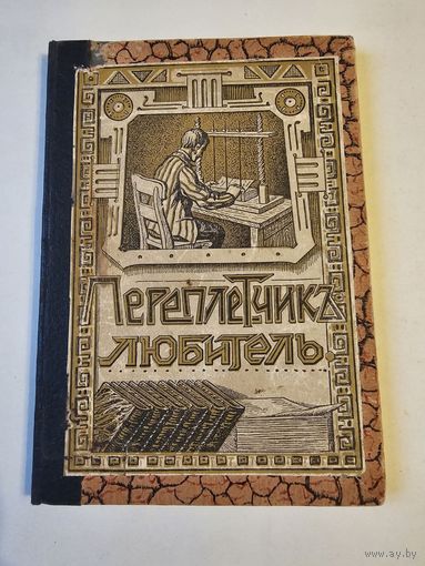 Фёдоров. Переплётчик-любитель 1915г. Книгоиздательство "А. Ф. Сухова". Размер 22.5*16 см. 75 иллюстраций