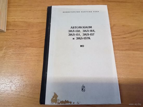 Инструкция по эксплуатации ЗИЛ-150, 164, 151, 157, 157К МО СССР
