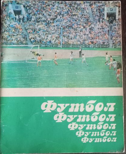 Динамо Минск - чемпион 1982 года