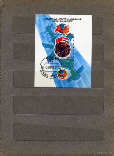 СССР, 1984, почт блок 175, Совместный Советско-индийский космический полет гашеная