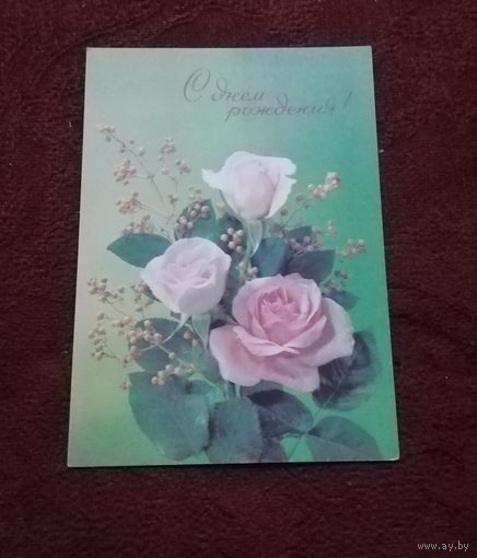 Открытка "С Днем рождения" чистая 1991г. фото И.Дергилева