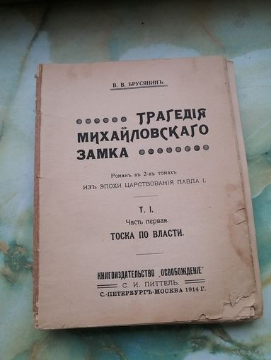 1914 г. Брусянин. Трагедия Михайловского замка