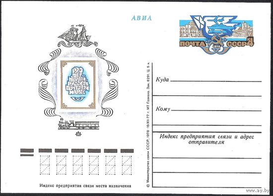 СССР 1978 ПК с ОМ** #58 120 лет первой русской почтовой марке (С)