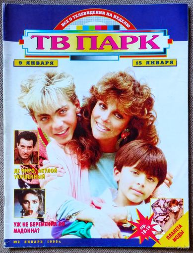 Журнал ТВ ПАРК #2,1995. Вероника Кастро, Питер О'Тул, Брук Шилдс, Светлана Крючкова, Никола Фаррон, Дон Джонсон, Мадонна, Светлана Лазарева, Изабель Аджани, Роберт Де Ниро, Г. Шевелёв, С. Алексеев.