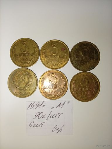 3 копейки 1991 М СССР РАСПРОДАЖА