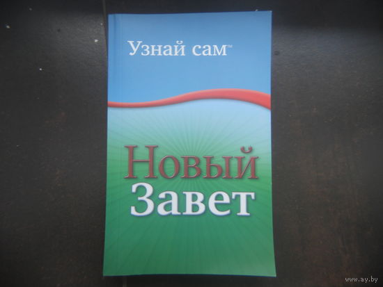 Новый завет. Величайшее путешествие. Узнай сам.
