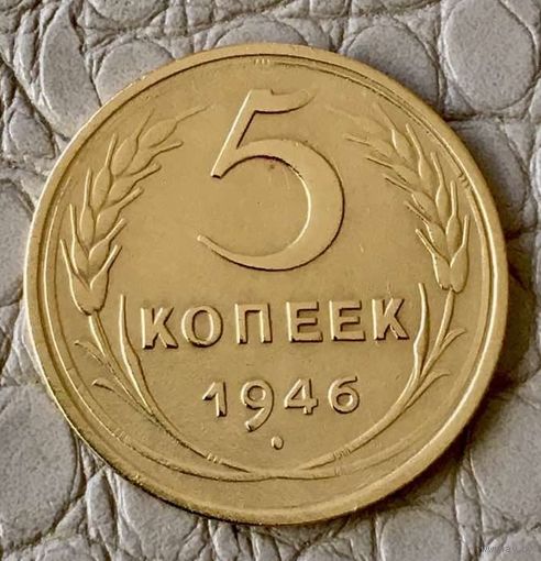 5 копеек 1946 года.