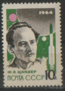 Заг. 2933. 1964. Ф.А. Цандер. ЧиСт.