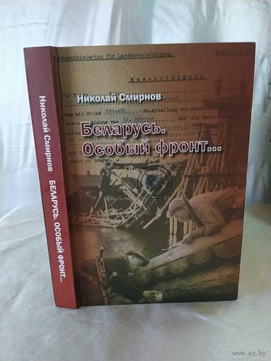 Н. Смирнов  Беларусь. Особый фронт