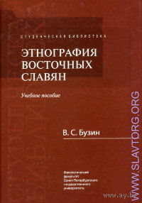 Бузин В.  Этнография восточных славян.  2012г.