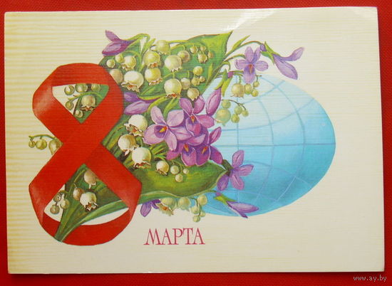 8 Марта! Подписанная. 1985 года. Рысс. # 29.