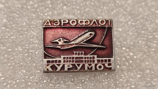 Значек знак Аэропорт Курумоч Аэрофлот Авиации СССР