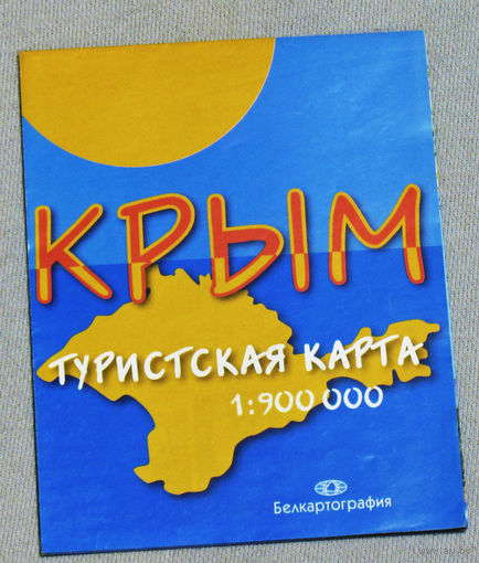 История путешествий: Крым. Туристская карта.