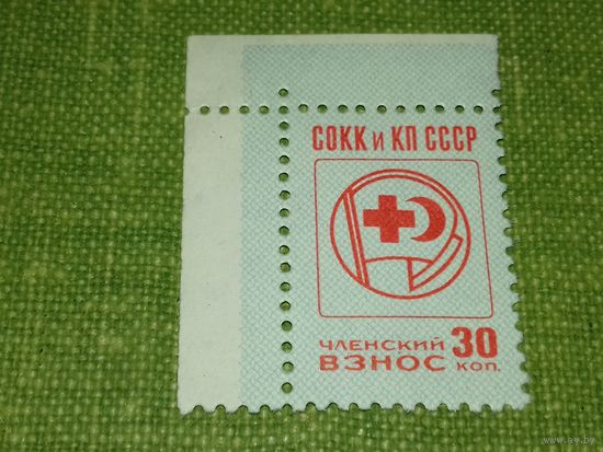 СССР Общество Красного Креста и Красного Полумесяца. Членский взнос 30 коп. Угол
