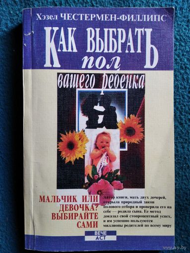 Хэзел Честермен-Филлипс. Как выбрать пол вашего ребенка // Серия: Познай себя