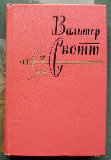 Вальтер Скотт. Собрание сочинений в двадцати томах. Том семнадцатый. 1964.