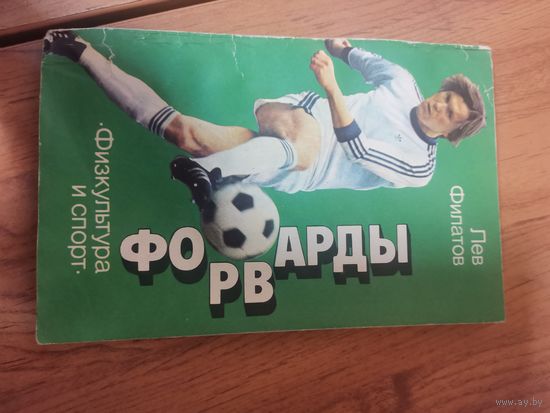 Лев Филатов  Форварды. Фис 1986г