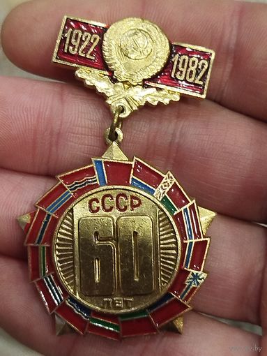 60 лет СССР