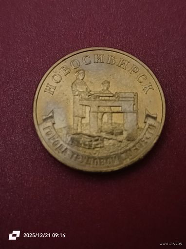 10 рублей 2023 - Города трудовой доблести. Новосибирск.