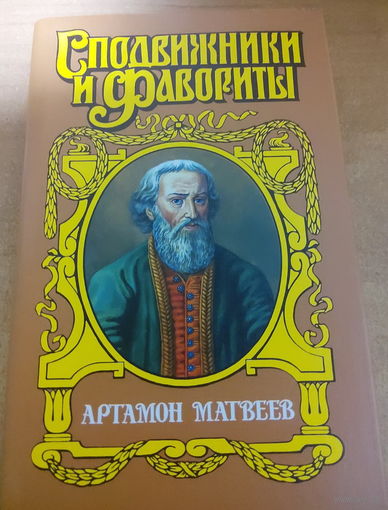 Сподвижники и Фавориты. Артамон Матвеев.