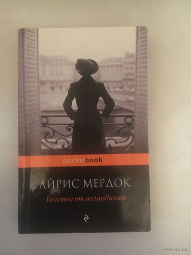 Айрис Мердок Бегство от волшебника