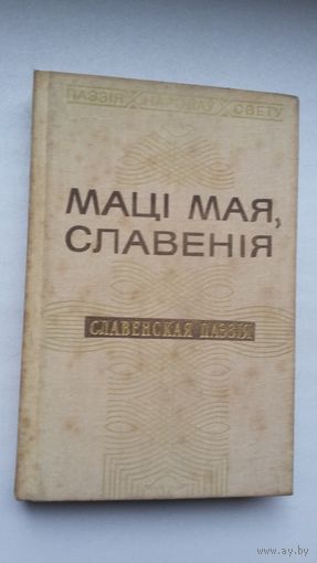 Маці мая, Славенія: зборнік славенскай паэзіі (Паэзія народаў свету)