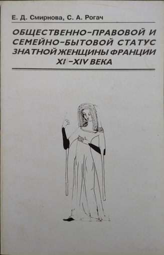 Общественно-правовой и семейно-бытовой статус знатной женщины Франции XI - XIV вв.