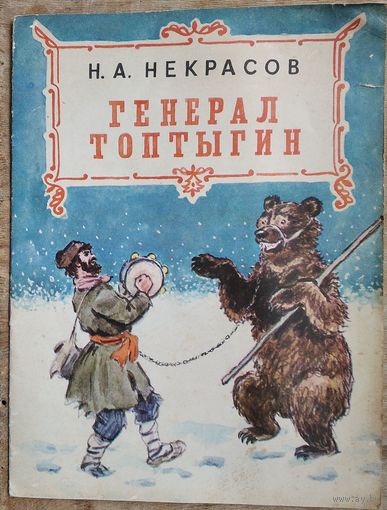 Некрасов Н.А. Генерал Топтыгин. Художник Л.И.Коростышевский.